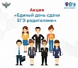 Дагестан примет участие во Всероссийской акции «Единый день сдачи ЕГЭ родителями»